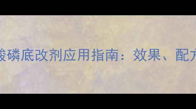 图片 四羟甲基硫酸磷底改剂应用指南：效果、配方及注意事项.jpg