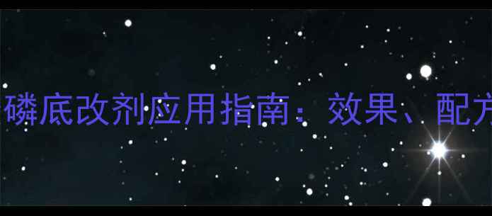 图片 四羟甲基硫酸磷底改剂应用指南：效果、配方及注意事项2.jpg