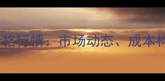 图片 四聚乙醛原药价格行情：市场动态、成本构成与应用前景2.jpg