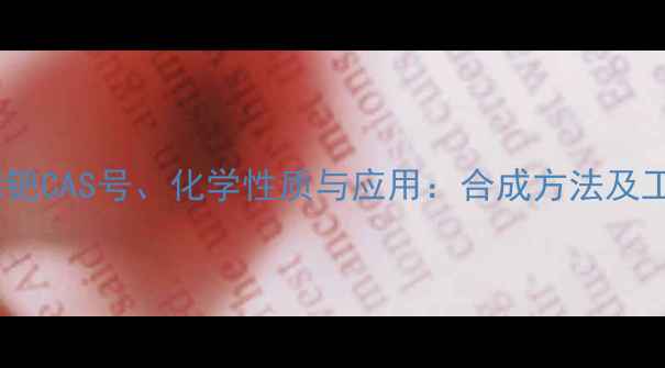 图片 四苯基磷钯CAS号、化学性质与应用：合成方法及工业价值2.jpg