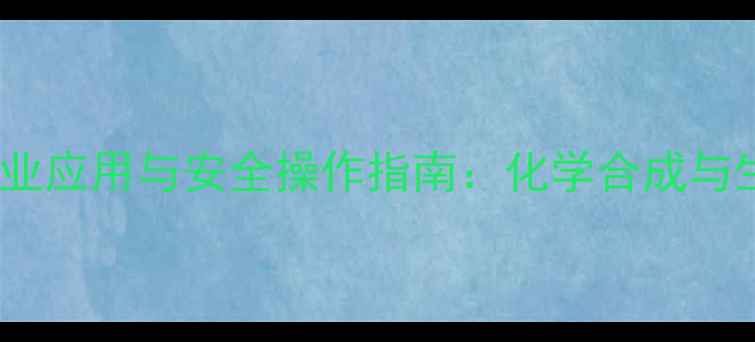 图片 固体氧化红汞的工业应用与安全操作指南：化学合成与生产中的关键作用2.jpg