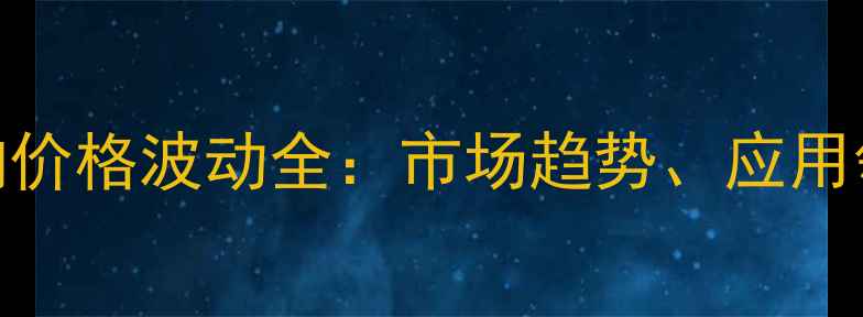 图片 固体聚丙烯酸钠价格波动全：市场趋势、应用领域与采购指南.jpg