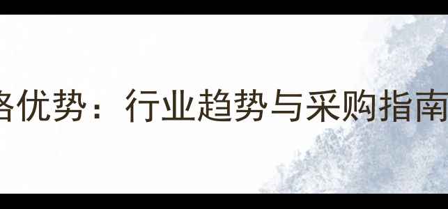图片 国产反渗透膜价格优势：行业趋势与采购指南（附深度分析）1.jpg