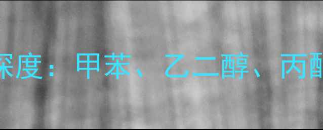 图片 国内化工甲乙丙价格深度：甲苯、乙二醇、丙酮市场趋势与选购建议.jpg
