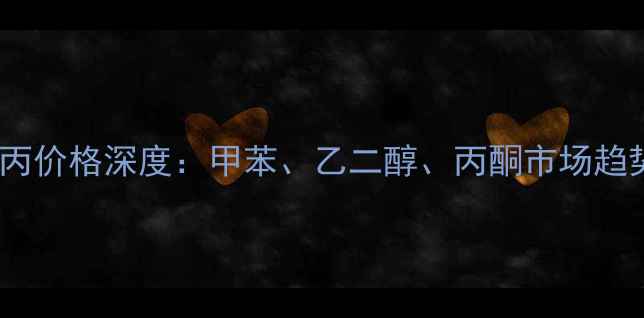 图片 国内化工甲乙丙价格深度：甲苯、乙二醇、丙酮市场趋势与选购建议2.jpg