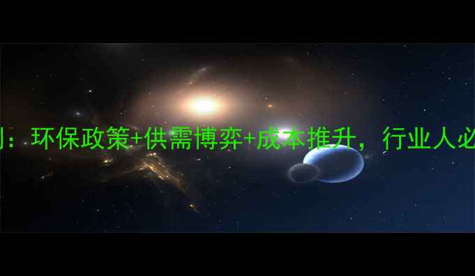 图片 国内聚氯乙烯价格预测：环保政策+供需博弈+成本推升，行业人必看的全年走势分析🔥1.jpg