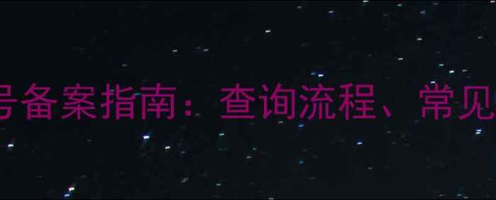 图片 国家化工产品CAS号备案指南：查询流程、常见问题与合规要点全.jpg