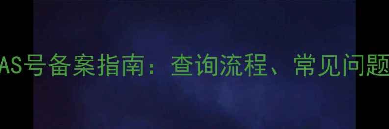 图片 国家化工产品CAS号备案指南：查询流程、常见问题与合规要点全2.jpg