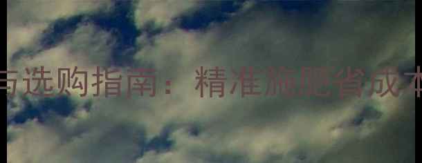 图片 土壤养分速测仪技术参数与选购指南：精准施肥省成本，化工农业高效解决方案.jpg