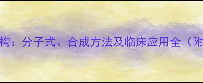 图片 地西泮化学结构：分子式、合成方法及临床应用全（附结构式图解）.jpg