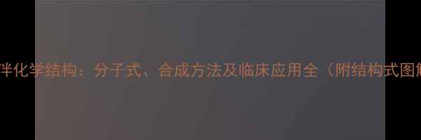 图片 地西泮化学结构：分子式、合成方法及临床应用全（附结构式图解）1.jpg
