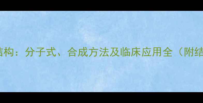 图片 地西泮化学结构：分子式、合成方法及临床应用全（附结构式图解）2.jpg