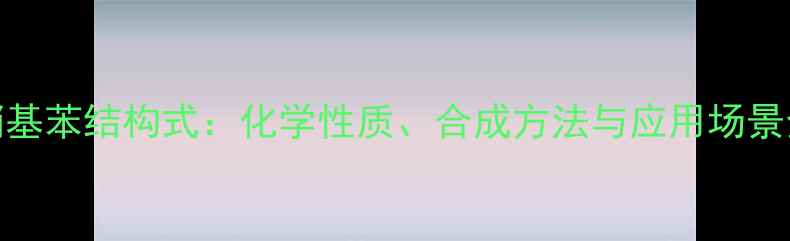 图片 均-三硝基苯结构式：化学性质、合成方法与应用场景全指南2.jpg