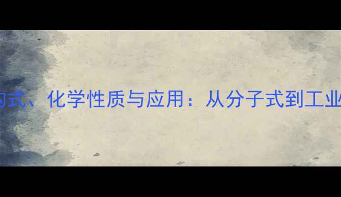 图片 均三硝基苯结构式、化学性质与应用：从分子式到工业生产的全指南2.jpg