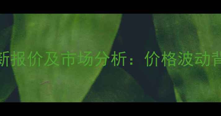 图片 基乙叉二膦酸钠最新报价及市场分析：价格波动背后的五大核心因素.jpg