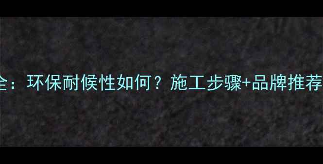 图片 外墙丙烯酸涂料全：环保耐候性如何？施工步骤+品牌推荐（附选购指南）2.jpg