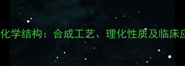 图片 多巴酚丁胺化学结构：合成工艺、理化性质及临床应用全指南1.jpg