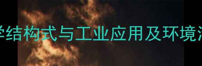 图片 多氯联苯化学结构式与工业应用及环境污染控制指南.jpg