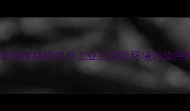 图片 多氯联苯化学结构式与工业应用及环境污染控制指南2.jpg