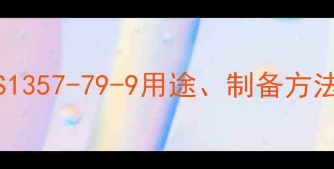 图片 多聚磷酸铵CAS1357-79-9用途、制备方法及行业应用全.jpg