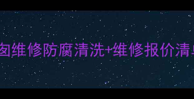 图片 大理工业烟囱维修防腐清洗+维修报价清单（最新）1.jpg