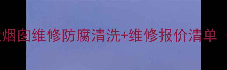 图片 大理工业烟囱维修防腐清洗+维修报价清单（最新）2.jpg