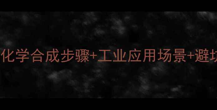 图片 大红分子结构式全｜化学合成步骤+工业应用场景+避坑指南（附实验图）1.jpg