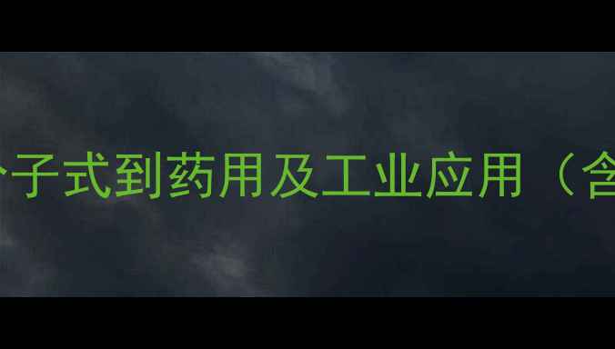 图片 大蒜素化学结构式：从分子式到药用及工业应用（含合成方法与毒性研究）1.jpg