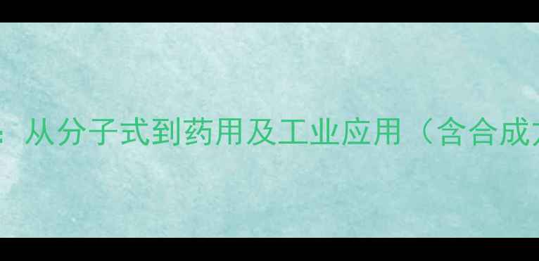 图片 大蒜素化学结构式：从分子式到药用及工业应用（含合成方法与毒性研究）2.jpg