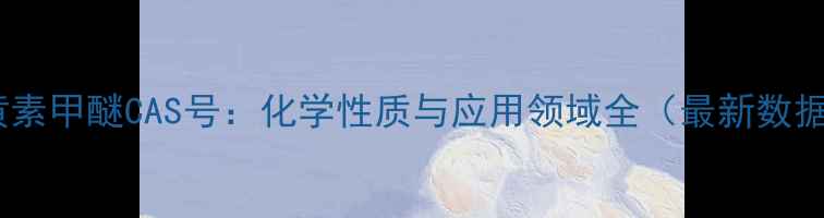 图片 大黄素甲醚CAS号：化学性质与应用领域全（最新数据）1.jpg