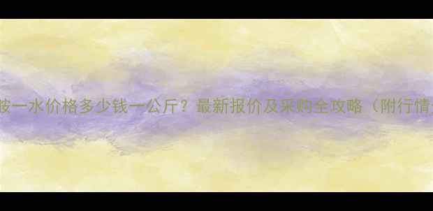 图片 天冬酰胺一水价格多少钱一公斤？最新报价及采购全攻略（附行情分析）1.jpg