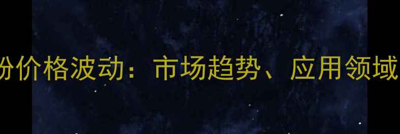 图片 天津玉米芯粉价格波动：市场趋势、应用领域与采购建议1.jpg