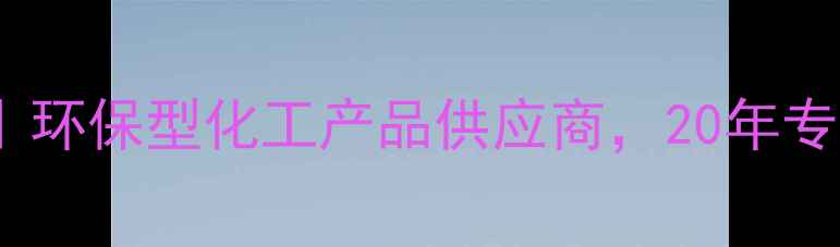 图片 天津鹏坤化工有限公司｜环保型化工产品供应商，20年专注提供一站式解决方案2.jpg