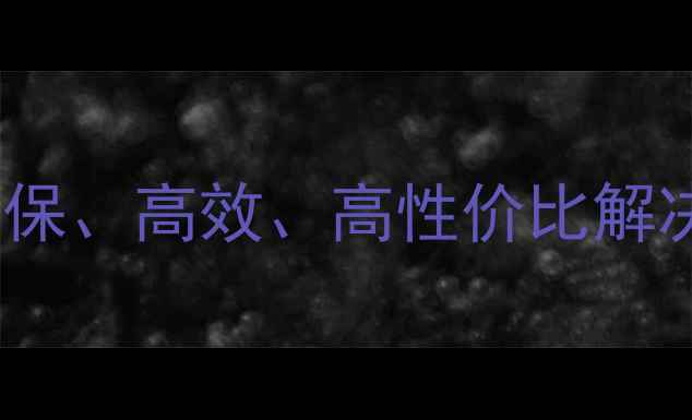 图片 天浩化工十大创新产品发布：环保、高效、高性价比解决方案如何助力企业降本增效？2.jpg