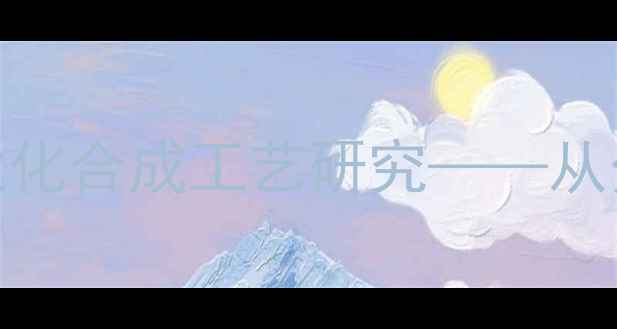 图片 天然维生素A化学结构及工业化合成工艺研究——从分子式到生物活性的全流程2.jpg