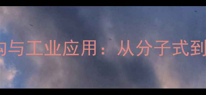 图片 天然麝香化学结构与工业应用：从分子式到合成工艺的深度1.jpg