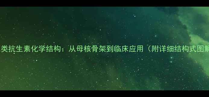 图片 头孢类抗生素化学结构：从母核骨架到临床应用（附详细结构式图解）1.jpg