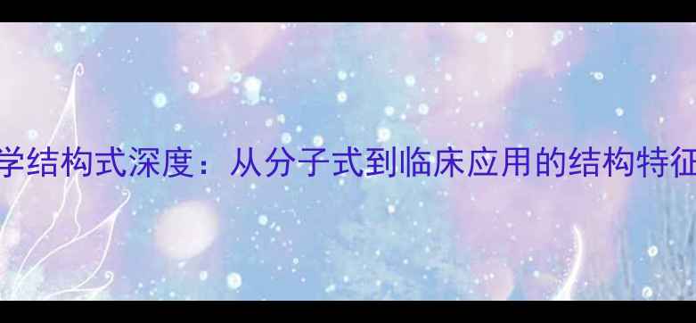 图片 奥卡西平化学结构式深度：从分子式到临床应用的结构特征与合成方法.jpg