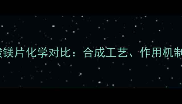 图片 奥美拉唑与铝碳酸镁片化学对比：合成工艺、作用机制及临床应用分析1.jpg