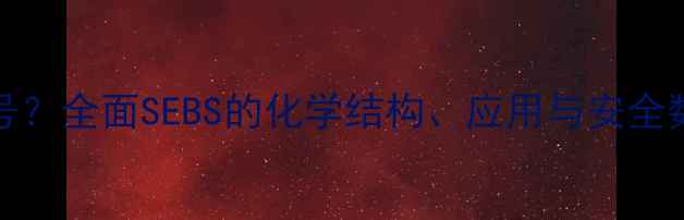图片 如何查询SEBS的CAS号？全面SEBS的化学结构、应用与安全数据（附查询步骤）1.jpg