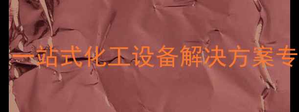 图片 威海化工机械有限公司：一站式化工设备解决方案专家，助力企业绿色升级1.jpg