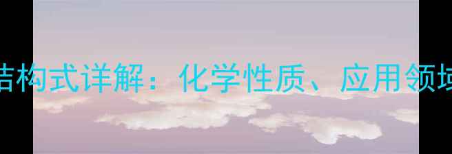 图片 季戊四醇分子结构式详解：化学性质、应用领域与合成方法全.jpg