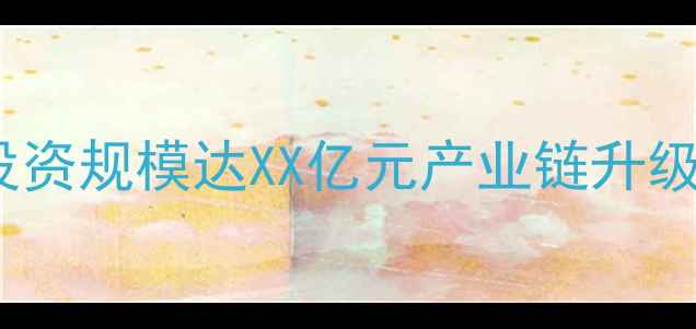 图片 宁波重大化工项目投资规模达XX亿元产业链升级推动区域经济发展2.jpg