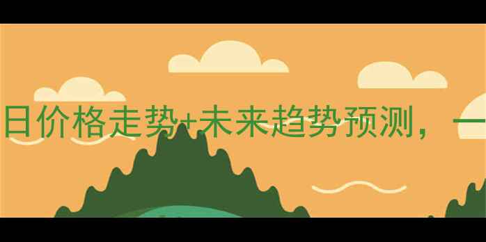 图片 安化聚酯行情速递今日价格走势+未来趋势预测，一文读懂化工市场动态.jpg