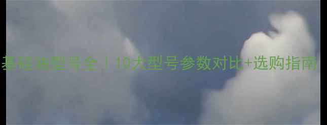 图片 实验室甲基硅油型号全｜10大型号参数对比+选购指南（附PDF）.jpg