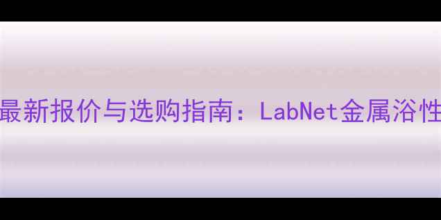 图片 实验室金属浴最新报价与选购指南：LabNet金属浴性能参数及价格.jpg