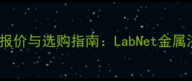 图片 实验室金属浴最新报价与选购指南：LabNet金属浴性能参数及价格2.jpg