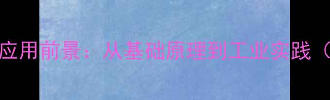 图片 富勒烯电子结构式与应用前景：从基础原理到工业实践（附电子排布图详解）.jpg