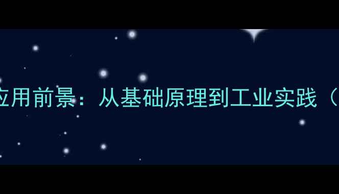 图片 富勒烯电子结构式与应用前景：从基础原理到工业实践（附电子排布图详解）1.jpg