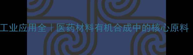 图片 富马酸单甲酯的工业应用全｜医药材料有机合成中的核心原料（附制备方法）1.jpg